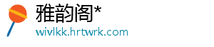雅韵阁*	